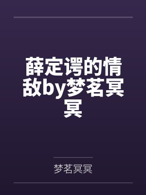 绝色魔医：神帝，太难缠