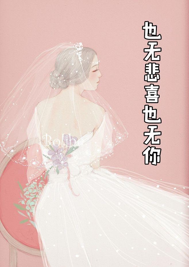 也无悲喜也无你