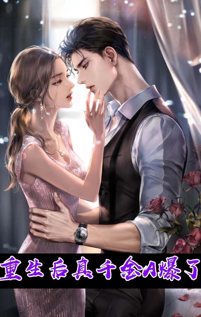 重生后真千金A爆了