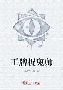 王牌捉鬼师