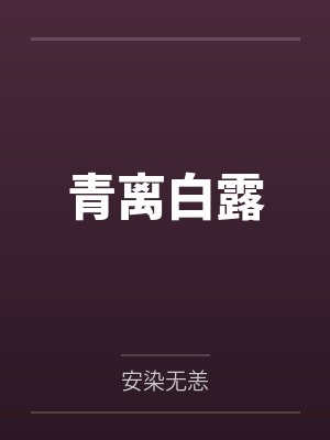 青离白露