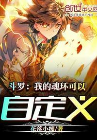 斗罗:我的魂环可以自定义