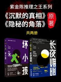 紫金陈推理之王系列（合集）（《长夜难明》《坏小孩》）