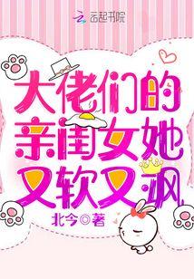 大佬们的亲闺女她又软又飒