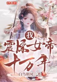 我，震惊女帝十万年！