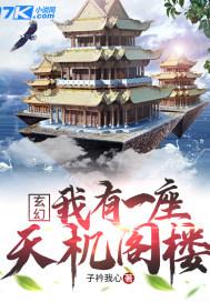 玄幻:我有一座天机阁楼