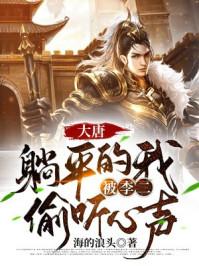 大唐:躺平的我,被李二偷听心声