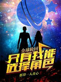 全球轮回:只有我能选择角色!