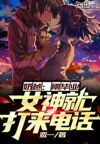 奶爸:刚毕业,女神就打来电话