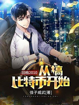 回档2010:从搞比特币开始