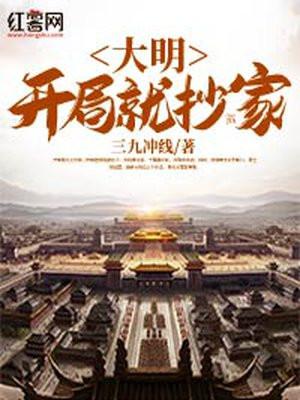 大明:开局就抄家