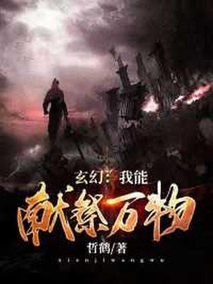 玄幻:我能献祭万物