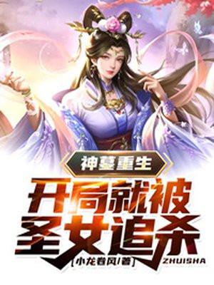 神墓重生,开局就被圣女追杀