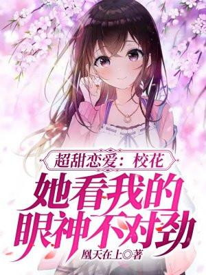 超甜恋爱:校花她看我的眼神不对劲