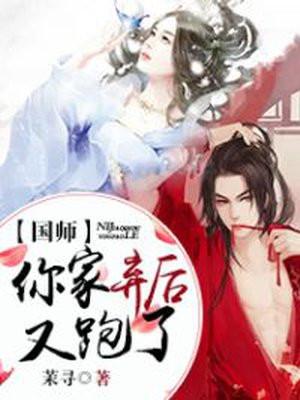 国师,你家弃后又跑了
