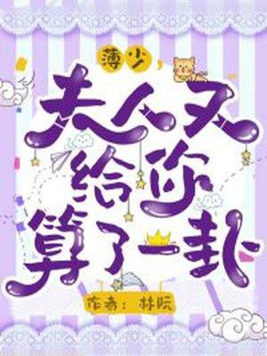 薄少,夫人又给你算了一卦