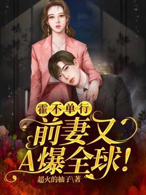 霍不单行:前妻又A爆全球!