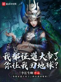 我都证道大帝了,你让我回地球?
