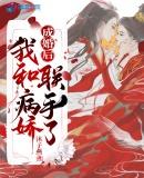 成婚后,我和病娇联手了苏兮程