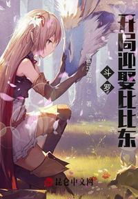 斗罗:开局迎娶比比东叶轩