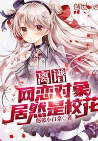 离谱,网恋对象居然是校花李涛