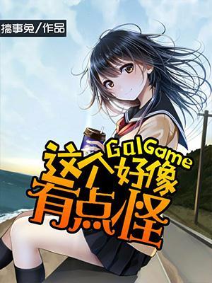 这个GalGame好像有点怪?