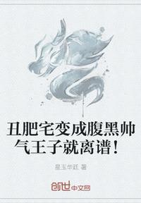 丑肥宅变成腹黑帅气王子就离谱!