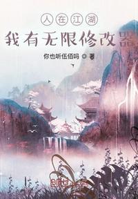 人在江湖:我有无限修改器