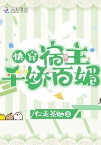 快穿:宿主千娇百媚