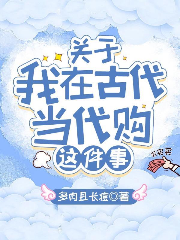 关于我在古代当代购这件事