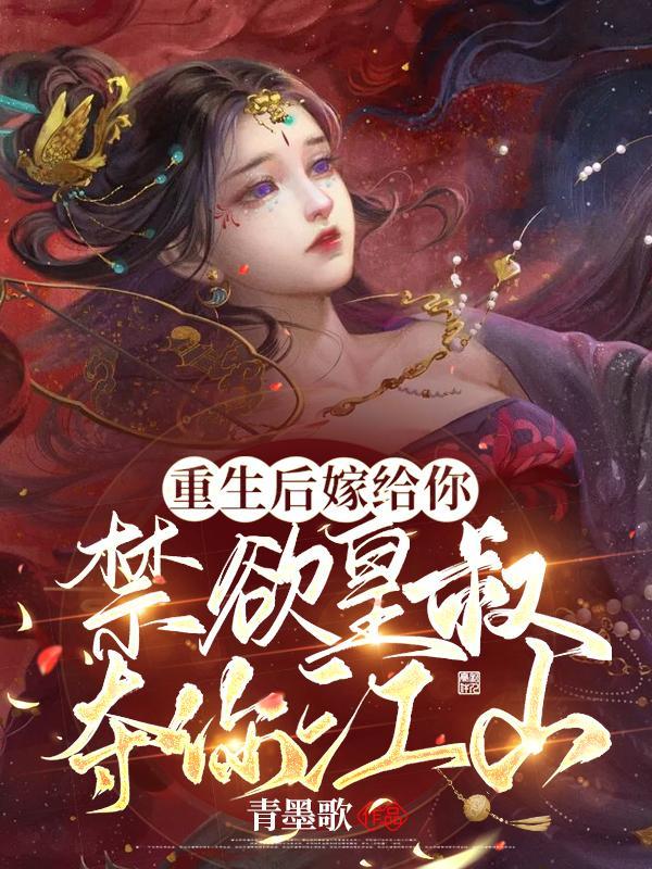 重生后嫁给你禁欲皇叔,夺你江山