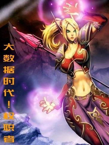 大数据时代!权职者