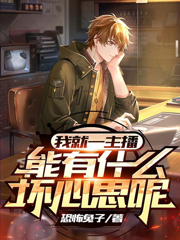 我就一主播,能有什么坏心思呢?