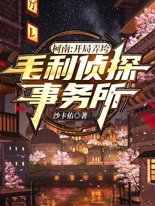 柯南:开局弄垮毛利侦探事务所