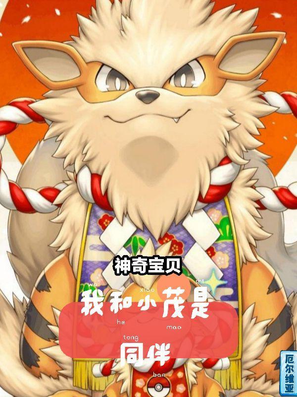 神奇宝贝:我和小茂是同伴