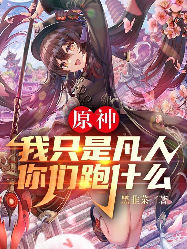 原神:我只是凡人你们跑什么