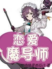 恋爱魔导师