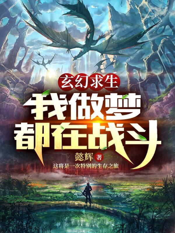玄幻求生:我做梦都在战斗