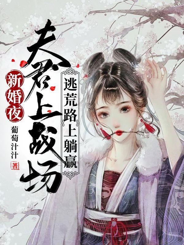新婚夜夫君上战场,逃荒路上躺赢