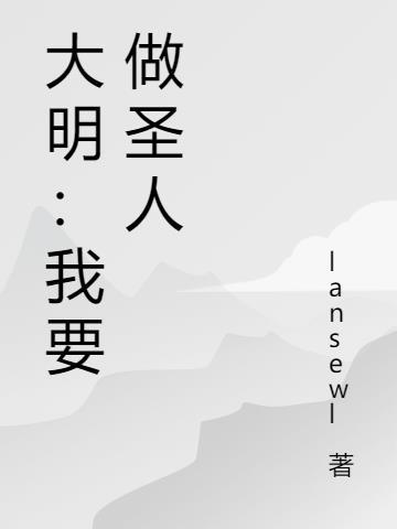 大明:我要做圣人