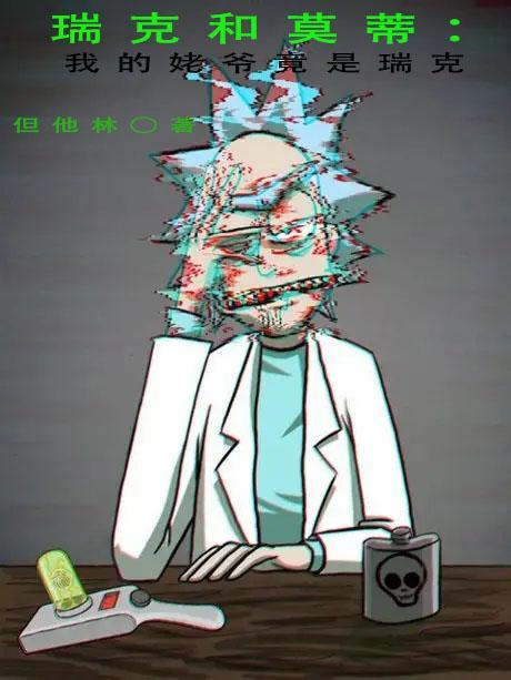 瑞克和莫蒂:我的姥爷竟是瑞克?