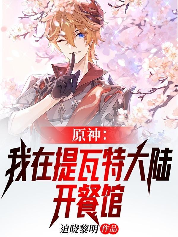 原神:我在提瓦特大陆开餐馆