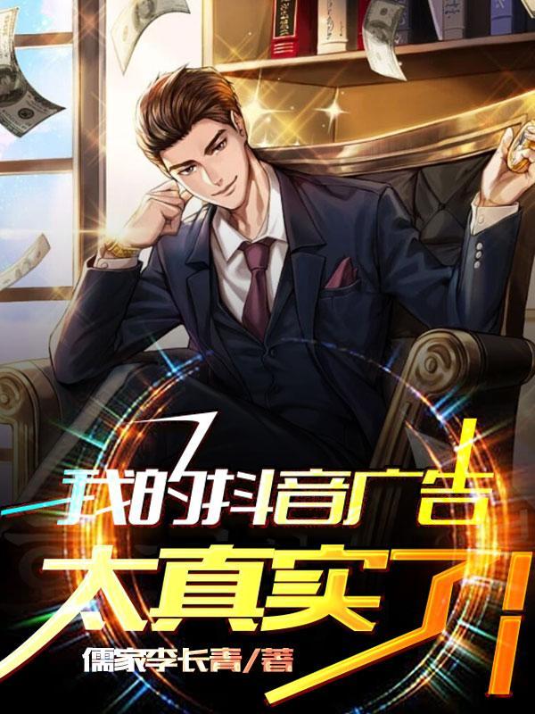 我的抖音广告太真实了!