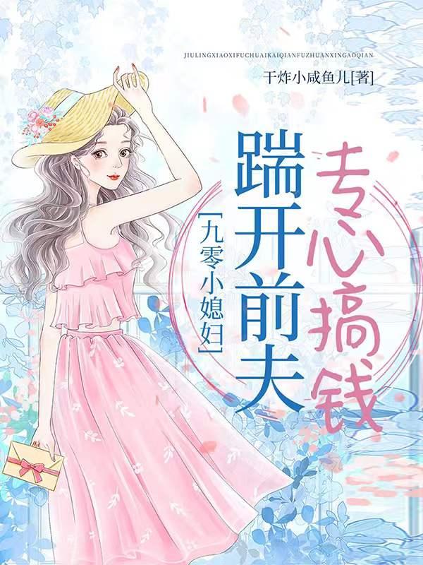 九零小媳妇:踹开前夫专心搞钱