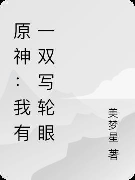 原神:我有一双写轮眼