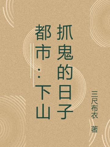 都市:下山抓鬼的日子