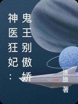神医狂妃:鬼王别傲娇