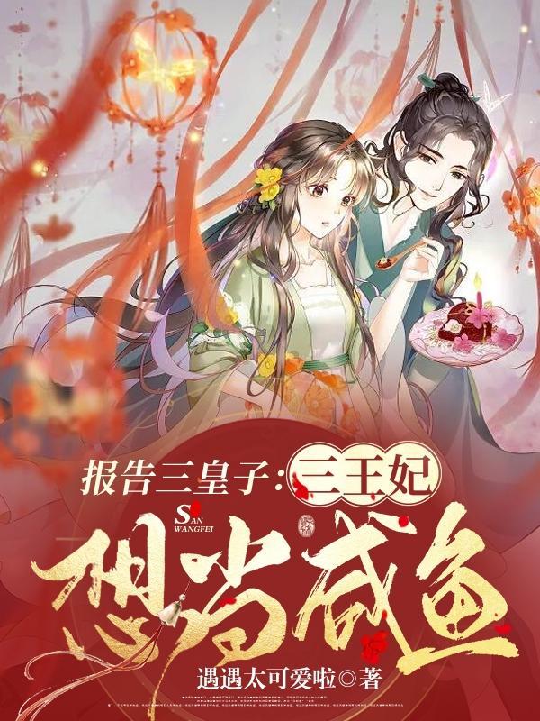报告三皇子:三王妃想当咸鱼
