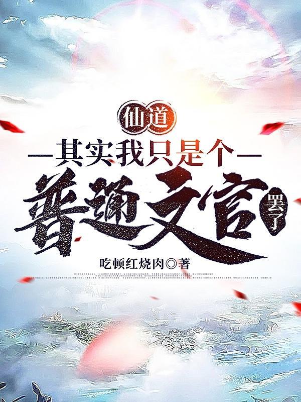 仙道:其实我只是个普通文官罢了