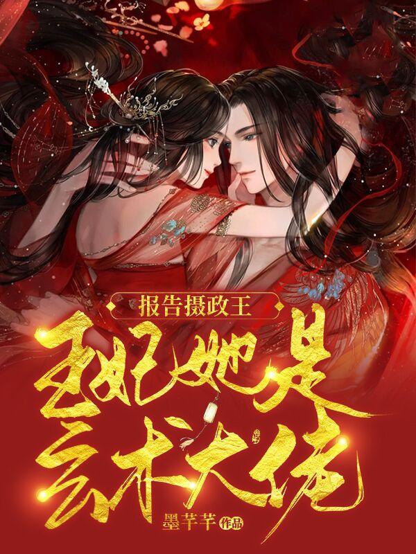 报告摄政王,王妃她是玄术大佬